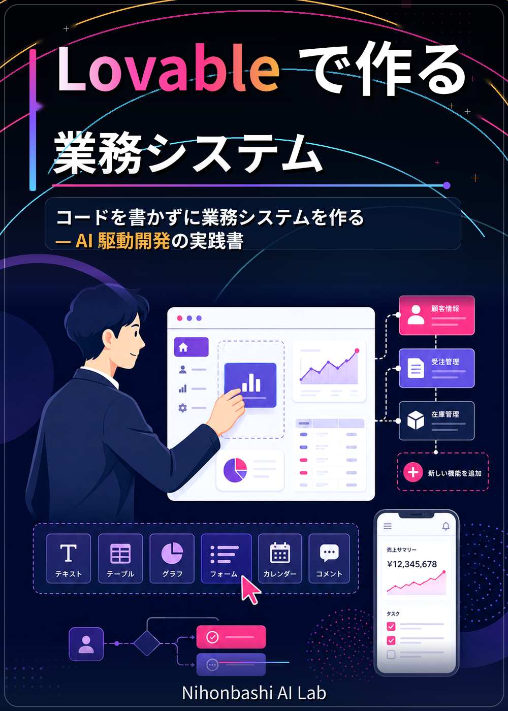 書籍カバー: Lovable で作る業務システム — コードを書かずに業務システムを作る AI 駆動開発の実践書 (Nihonbashi AI Lab)